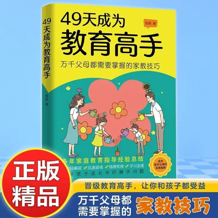 【官方正版】49天成为教育高手：万千父母都需要掌握的家教技巧
