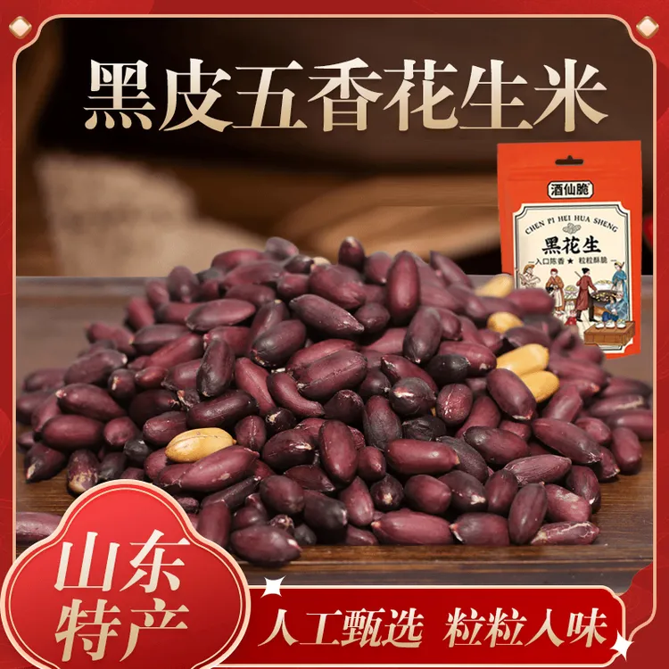 酒仙脆黑皮五香花生米山东特产五香黑花生米零食品坚果仁下酒菜