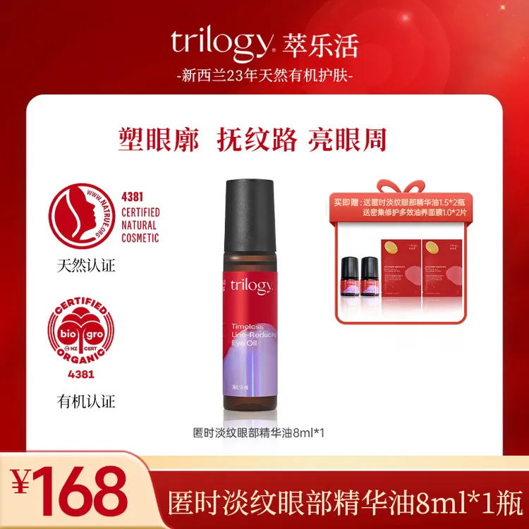 Trilogy/萃乐活【达人专属】匿时淡纹眼部精华油保湿紧致抗皱修护