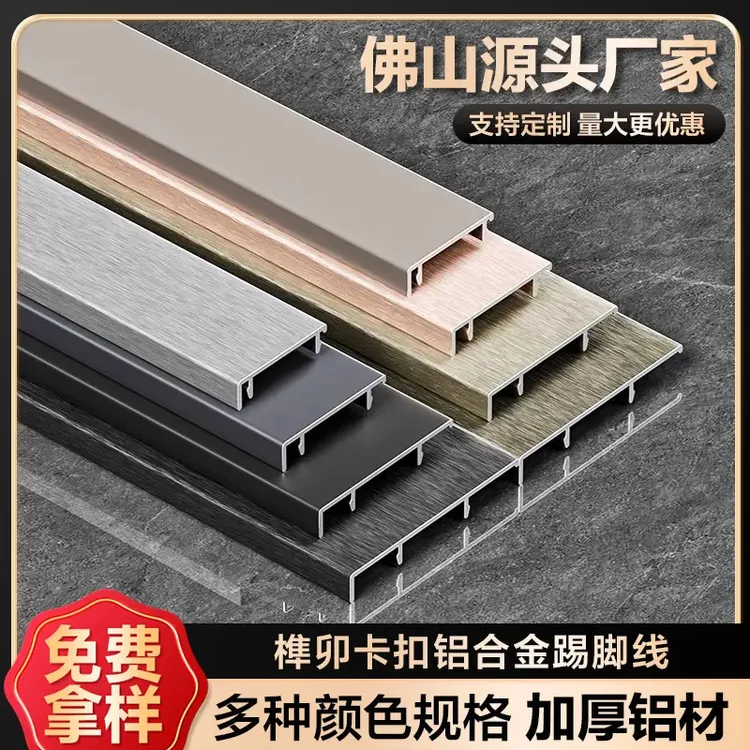 【样品】踢脚线家装工装踢脚板拉丝铝合金踢脚线卡扣地脚线加厚