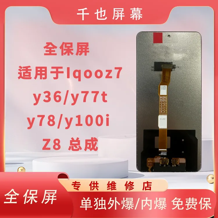 准新品  全保屏 千也 屏幕 适用于 iQOOZ7/Y77T/Y78   屏幕 总成 