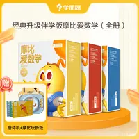 【大华专属】学而思经典升级伴学版摩比爱数学儿童思维训练幼儿启蒙