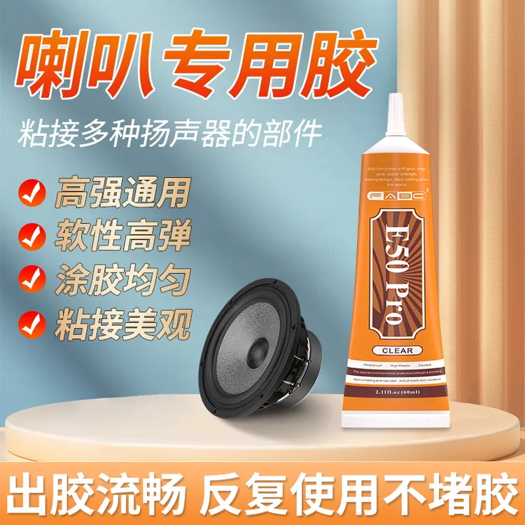音箱喇叭耳机塑料壳密封修复维修专用胶水泡沫边防尘冒修补弹波胶