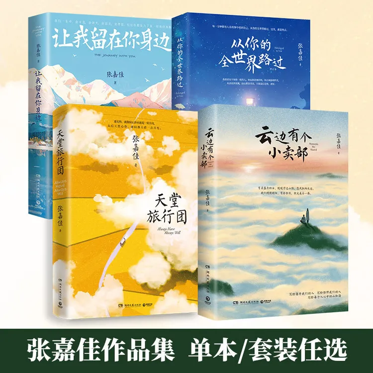张嘉佳套装4册 让我留在你身边 从你的全世界路过 云边有个小卖部