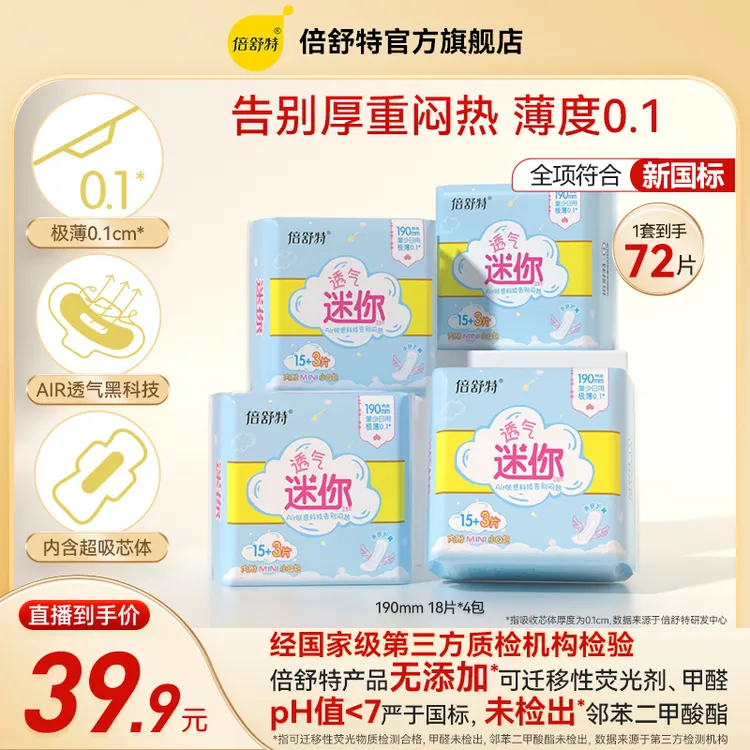 倍舒特迷你巾190mm极薄透气迷你巾经期少量棉柔干爽