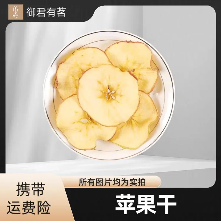 【苹果片】苹果干泡水 干吃方便快捷饭后水果