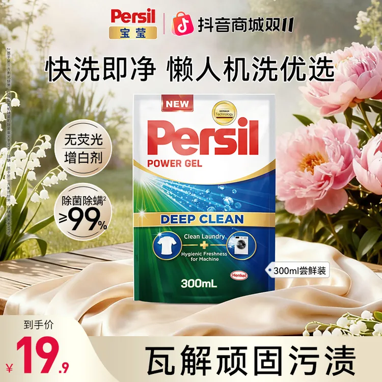 汉高Persil/宝莹浓缩酵素洗衣液强效除菌300ml留香洗衣液去污