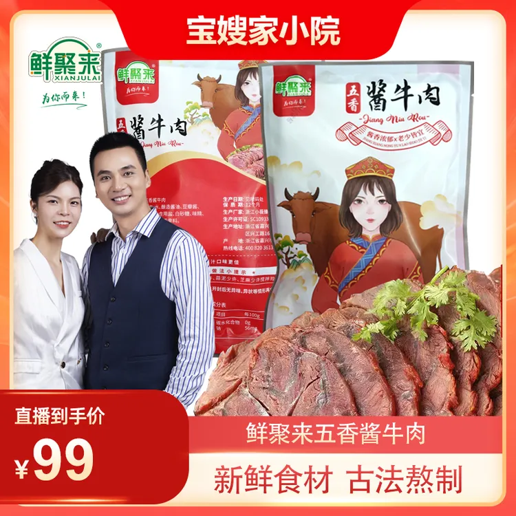 【宝哥宝嫂专属】鲜聚来五香酱牛肉