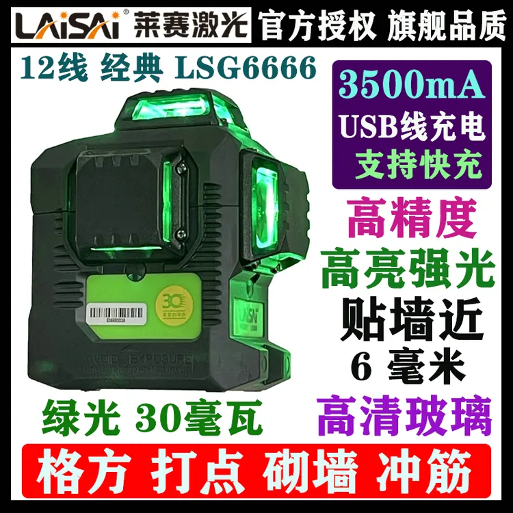 莱赛激光高精度绿光12线贴墙仪6666平水仪贴砖仪灰饼标线仪水平仪