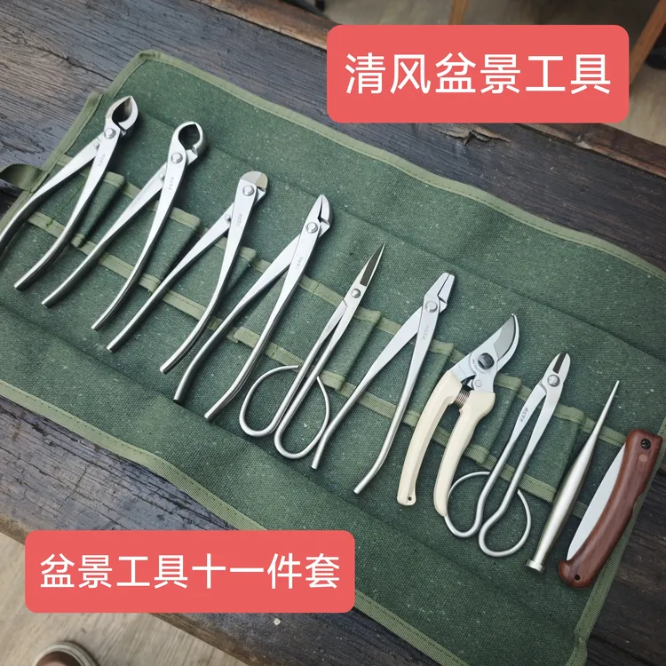 清风细雨品牌盆景工具十一件套装，品质保证的好用工具套装/盆景
