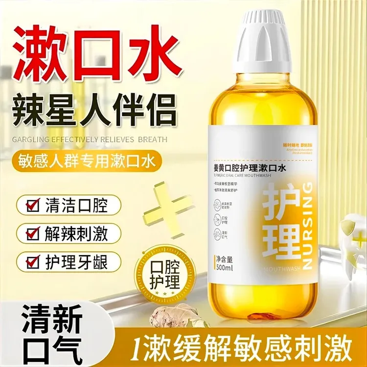 姜黄口腔修护漱口水清新口气便携瓶装解辣伴侣男女通用
