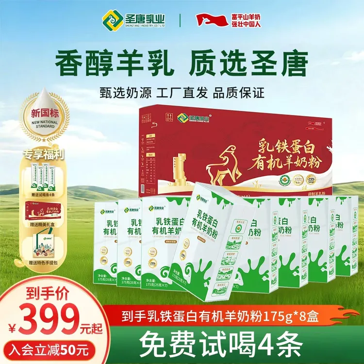 【主播推荐】圣唐乳铁蛋白有机羊奶粉175g*8盒营养早餐伴侣送礼推荐