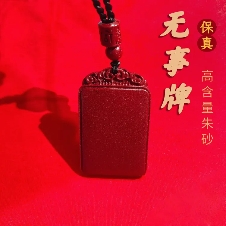 含辰砂工艺品含辰砂工艺品朱砂紫金砂无事牌吊坠男女款无事牌