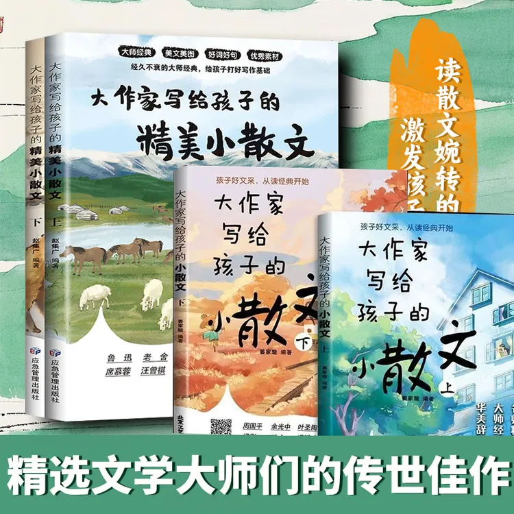 25全新升级大作家写给孩子们小散文第一辑第二辑积累提升阅读写作