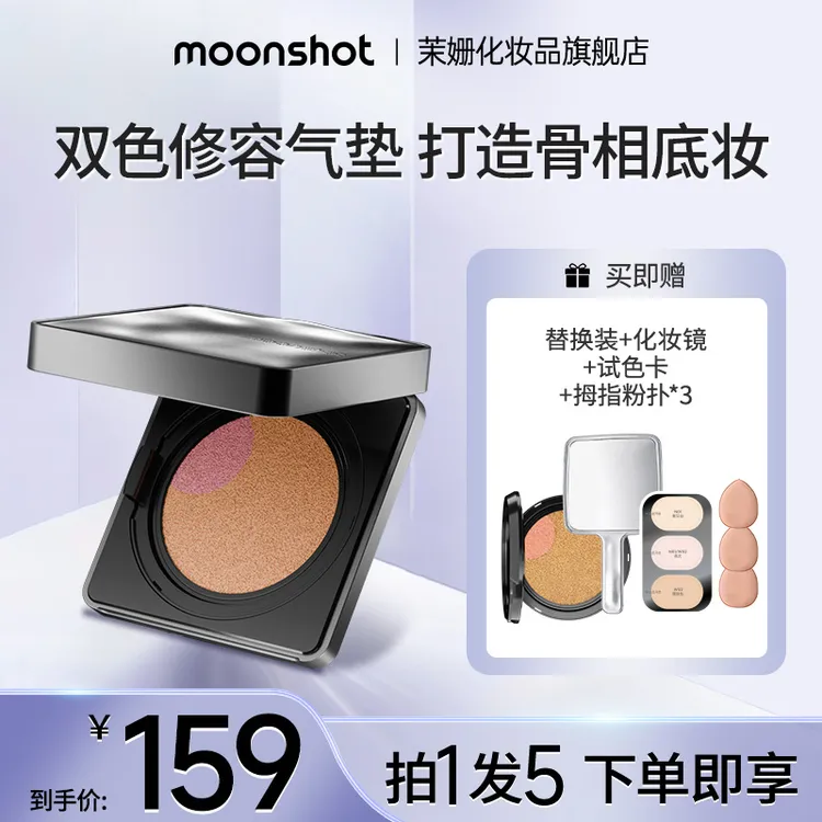 茉姗moonshot茉姗遮瑕气垫霜 持妆遮瑕双色气垫霜一正一替
