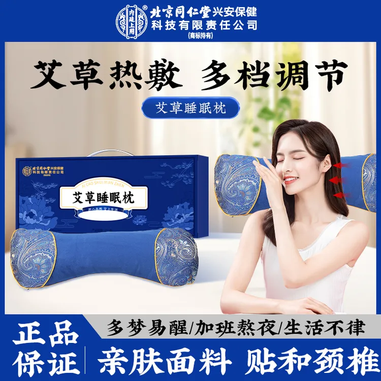 北京同仁堂内廷上用艾草睡眠枕电加热枕头温热艾灸热敷颈椎肩颈枕