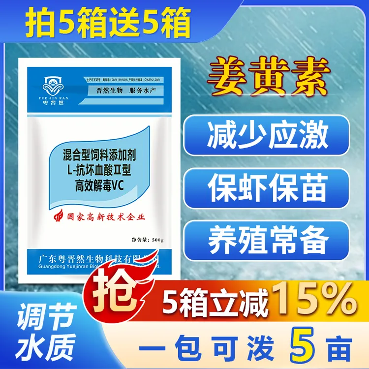 粤晋然高效VC姜黄素水产养殖抗应激鱼虾蟹塘维生素牛磺酸稳定水质