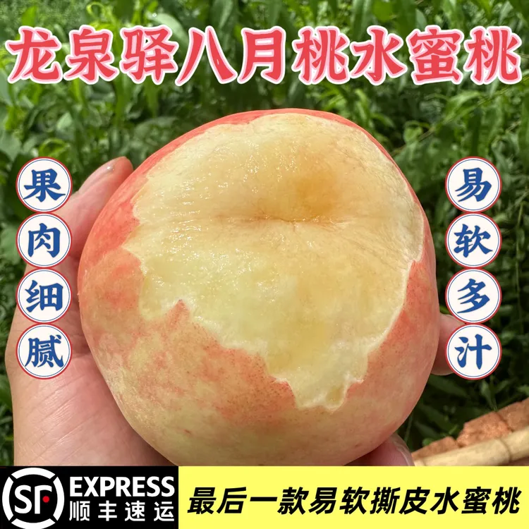《顺丰包邮》龙泉驿晚八月桃水蜜桃 易软可撕皮纯甜无酸