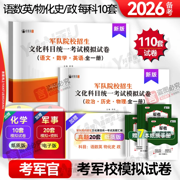 考军校考士官学校2026复习资料推荐复习书模拟试卷军队院校文考试