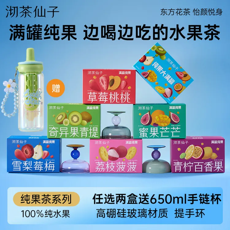 沏茶仙子水果茶纯果大满罐多种口味果茶组合冷泡冲泡饮品夏季