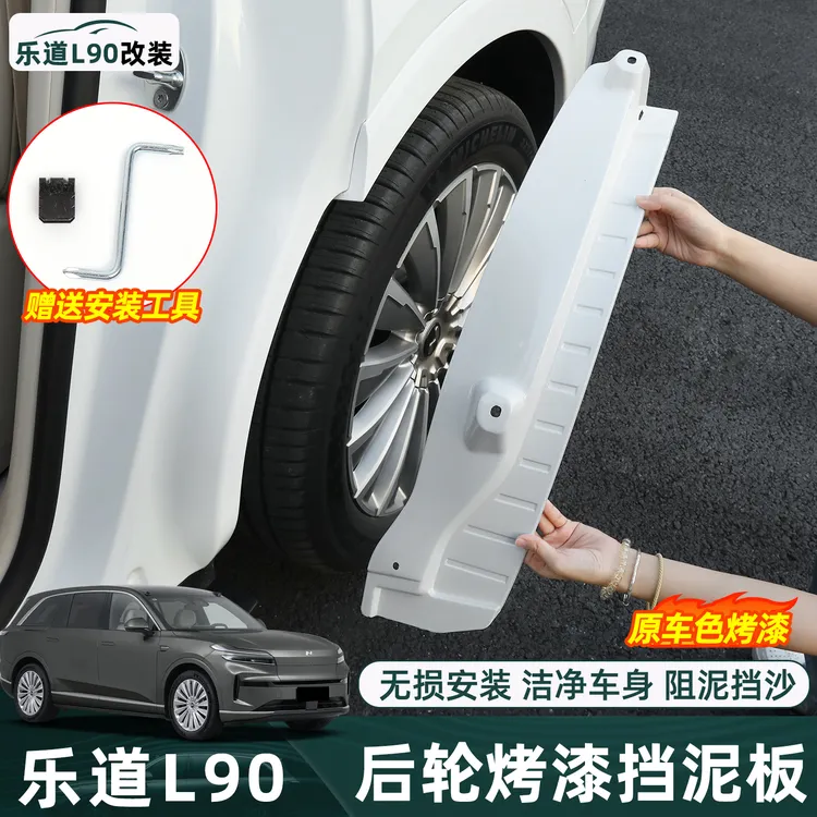 适用于乐道L90烤漆后轮内衬挡泥板皮旅行版专用轮眉改装外饰件