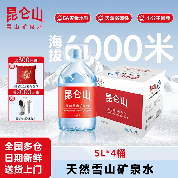 【昆仑山】5L*4桶2箱弱碱性矿泉水商务天然纯净饮用饮水适合运动