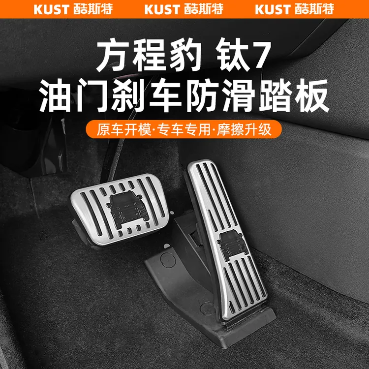 方程豹钛7专用油门刹车防滑踏板合金脚踏板防刮耐磨改装升级配件