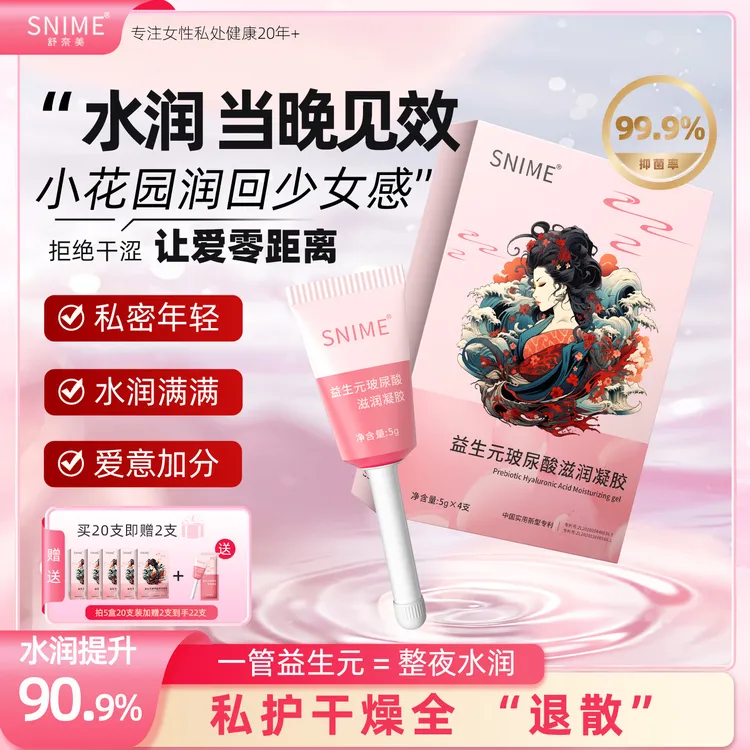 snime/舒奈美益生元玻尿酸补水保湿改善干涩女性私密护理凝胶正品