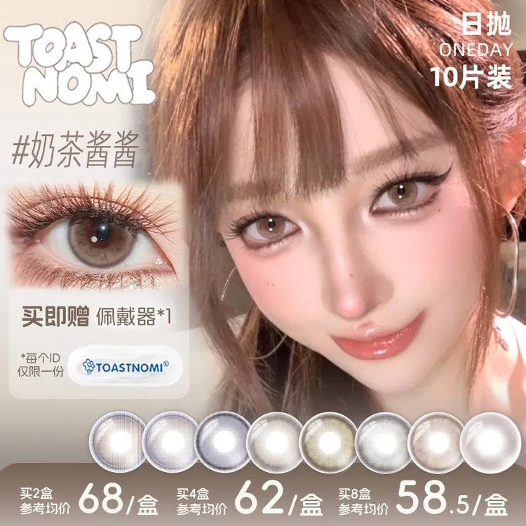 TOASTNOMI【C一支】新品奶茶酱酱水滴光晕远山黛美瞳日抛10片装