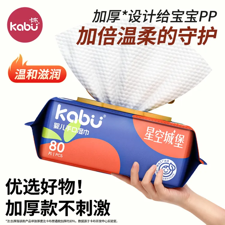 【超厚80抽】卡布星空城堡升级款抽取式母婴可用手口湿巾80抽/包