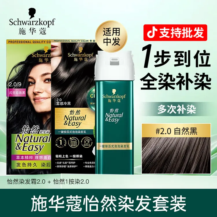 【2盒省心装】施华蔻染发膏一按染怡然染发剂植物草本遮盖白发正品