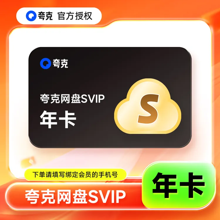 【官方直充】夸克网盘svip超级会员年卡1/3/12个月浏览器云收藏1天