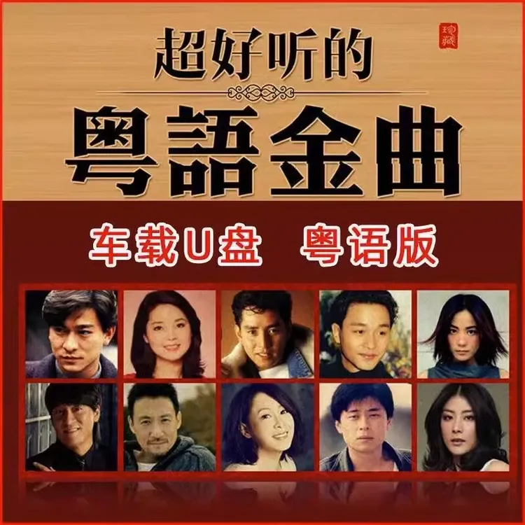 64G粤语车载U盘无损高音质音乐宝丽金优盘8090年代怀旧经典老歌曲