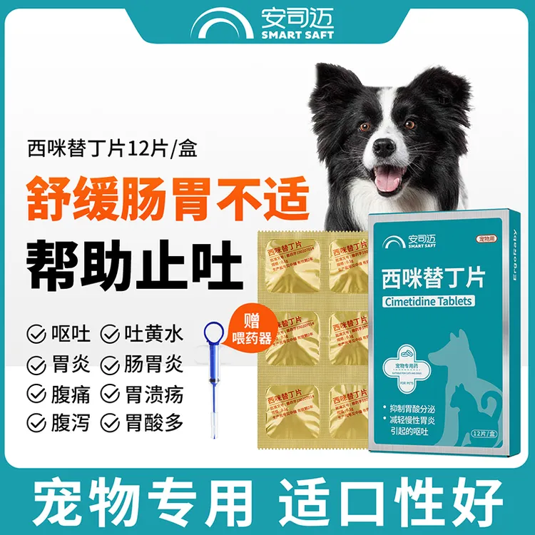 腹泻狗狗吐黄色液体水止吐宠物呕吐拉肚子消炎宠物药西咪替丁片