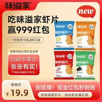 【双11海量红包来袭】味溢家鲜虾脆片休闲零食宿舍宵夜追剧虾片