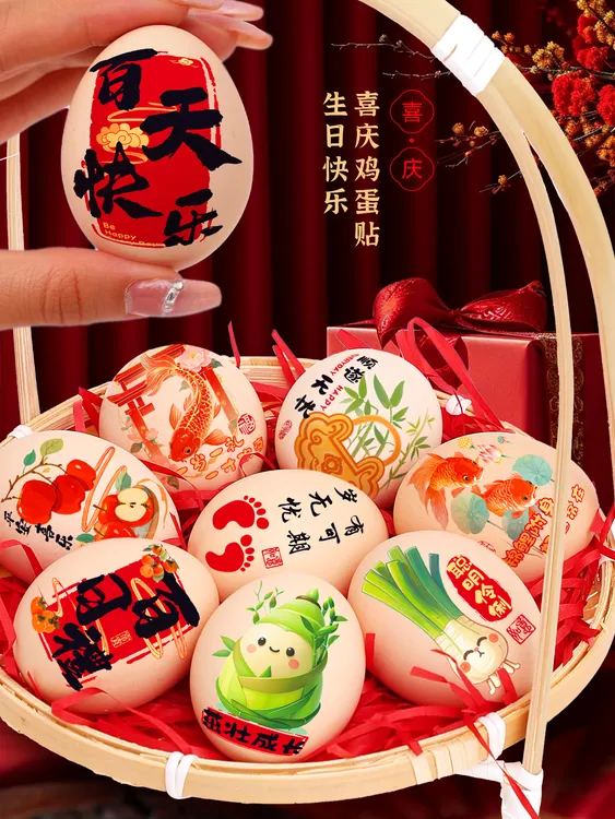 喜蛋鸡蛋贴纸宝宝周岁满月百日抓周新中式喜字贴生日宴会布置装饰