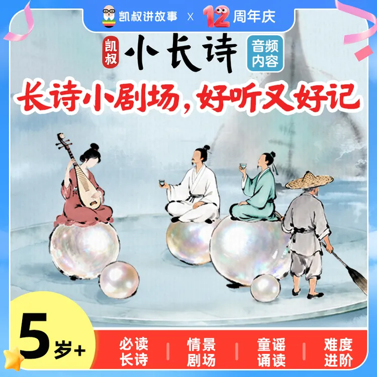 凯叔小长诗50集情景剧+50集童谣儿童古诗启蒙轻松背长诗商品图