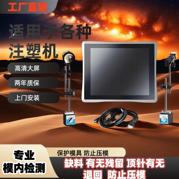 注塑模具监视器  视觉检测  自动化设备  注塑冲压压铸模具监视器