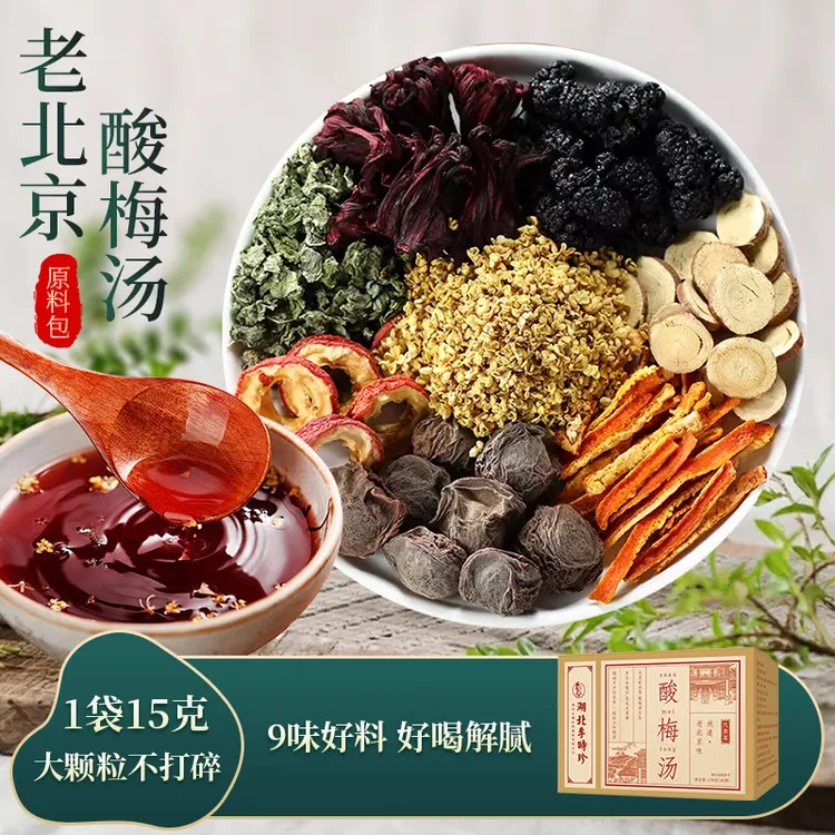 李时珍正宗老北京酸梅汤原料包自制冷热皆宜乌梅汤2.0酸甜好喝
