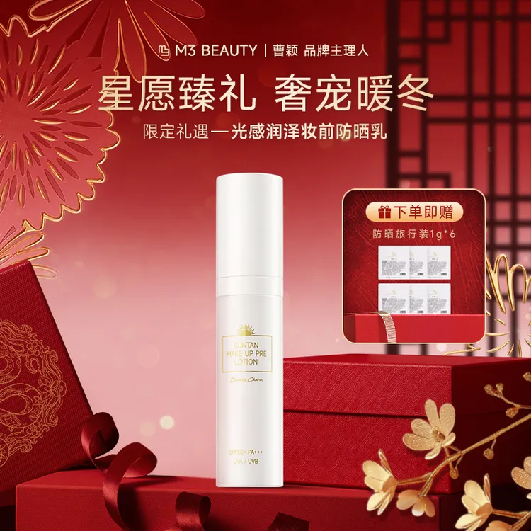 【新年有礼】曹颖M3倾颜防晒妆前乳 清爽打底服帖高倍防晒SPF50+