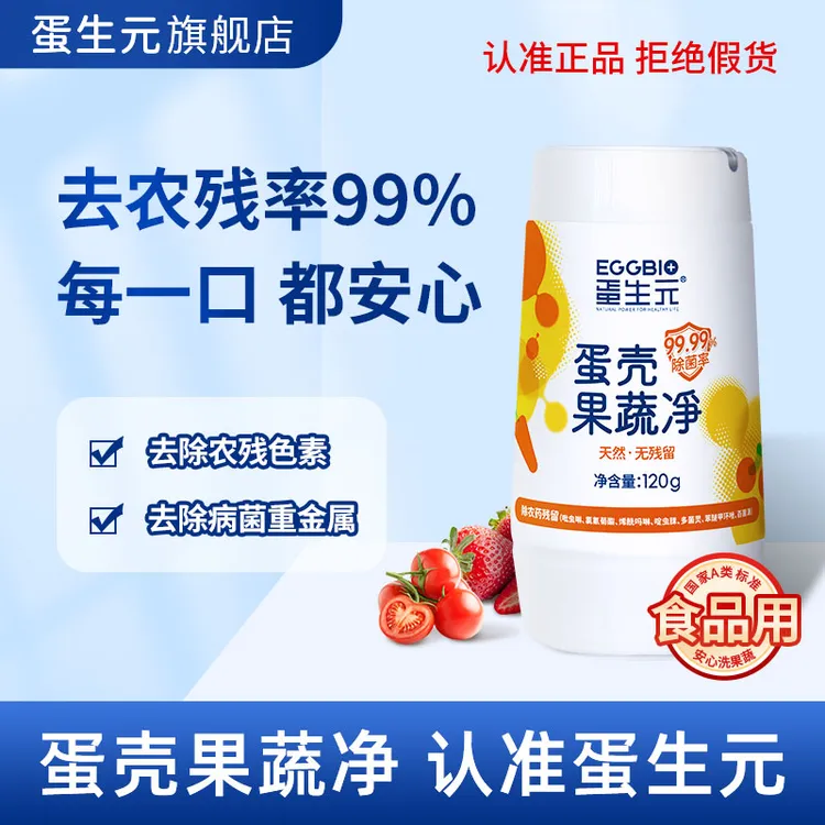 蛋壳果蔬清洗剂清洗粉除农残果蜡母婴通用宠粉福利120g果蔬清洁粉商品图