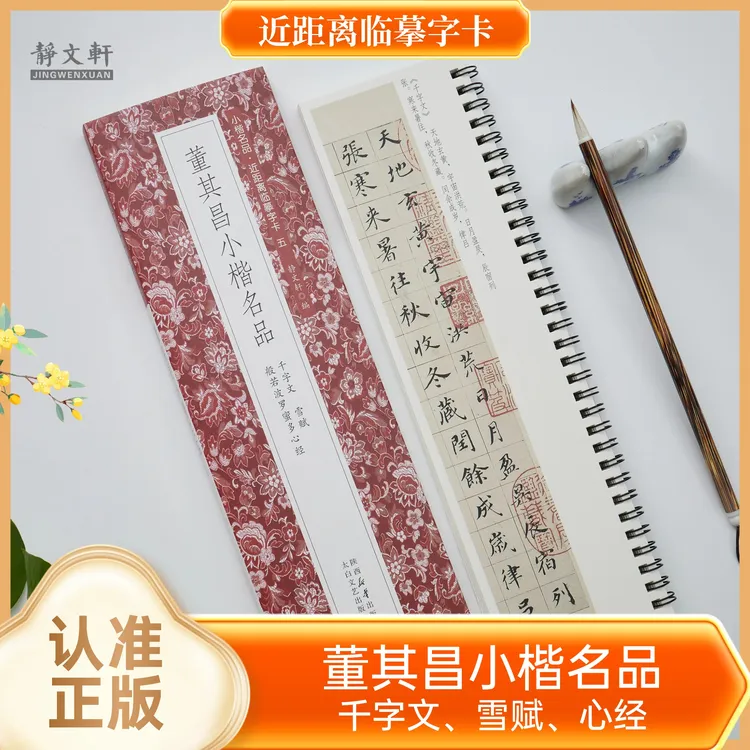 董其昌小楷千字文雪赋心jing 全1册 静文轩近距离临摹字卡