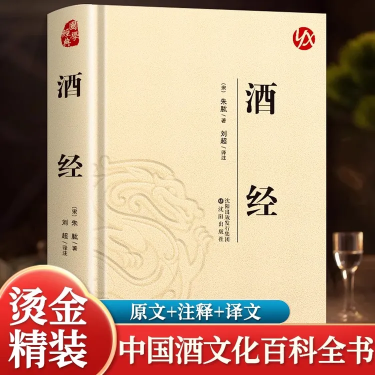 酒经朱肱原著无删减原文注释译文全面系统论述制曲酿酒工艺