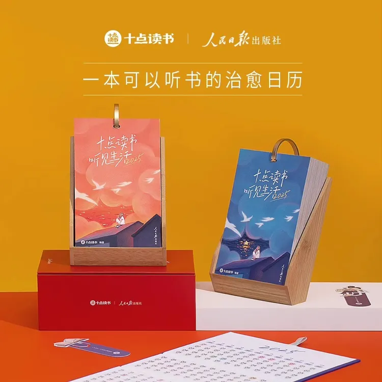 2025新款十点读书日历台历10点读书会员礼盒装可以听书的日历