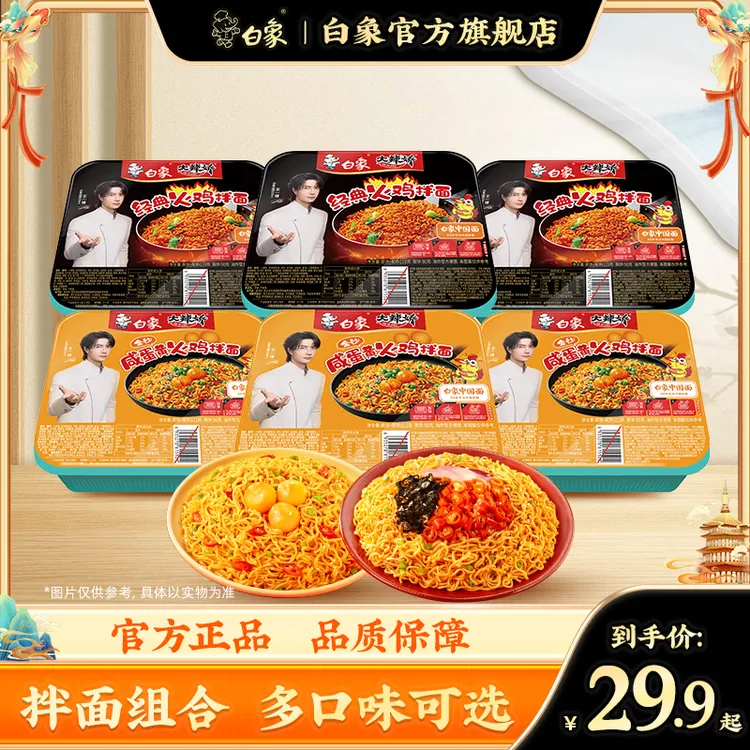 【白象】盒装火鸡面拌面经典火鸡/咸蛋黄滋味组合方便面速食6盒ZB