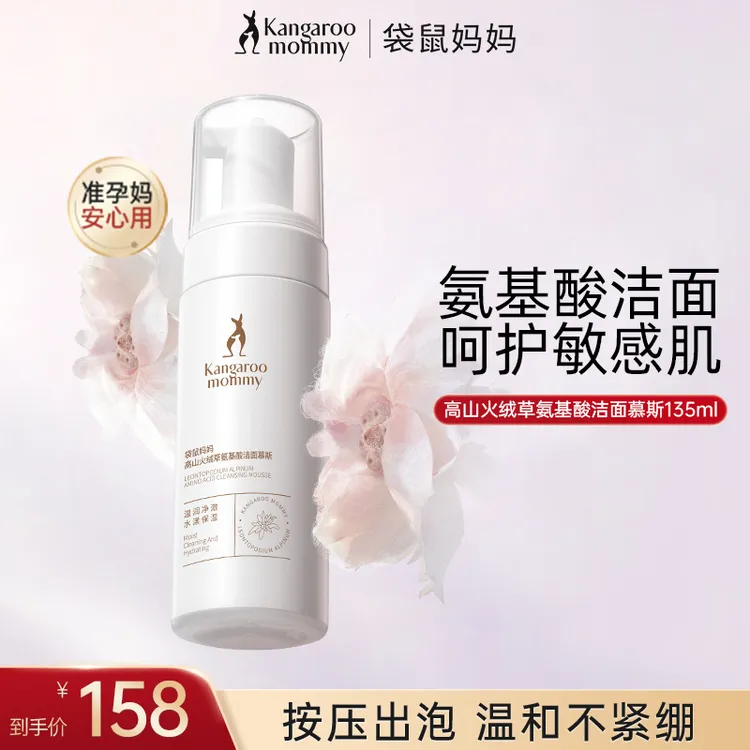 袋鼠妈妈准孕妇洗面奶高山火绒草洁面慕斯深层清洁保湿护肤品推荐
