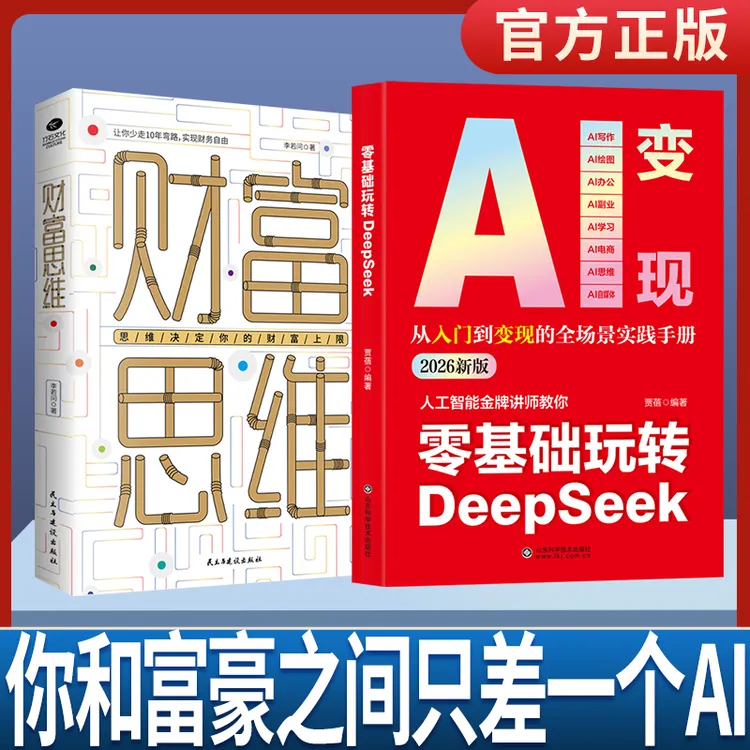 从零开始轻松玩转DeepSeek提升工作效率激发创作灵感找到赚钱思路