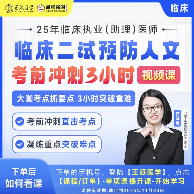 苹果*专属预防人文考前冲刺3小时25年临床（二试）
