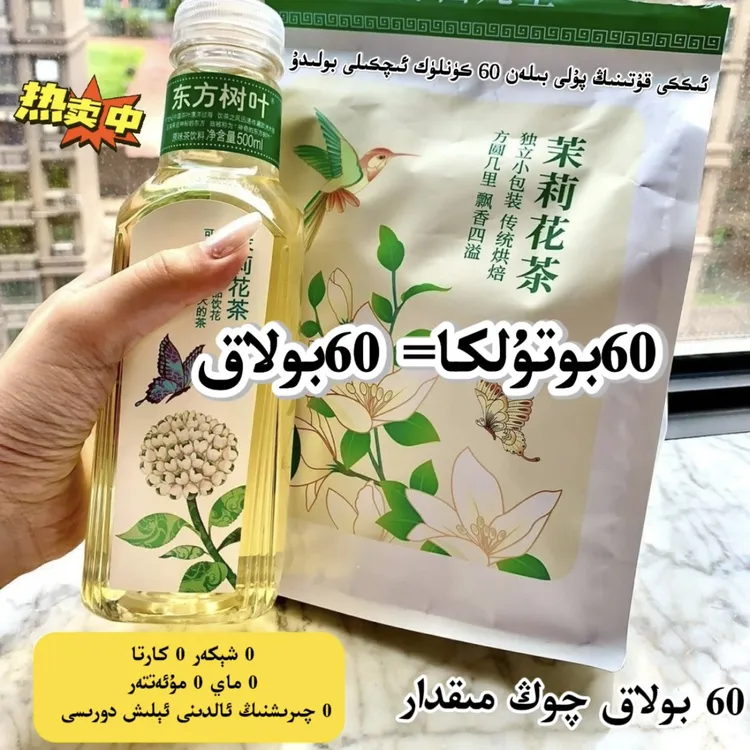冷泡茉莉花茶（يەسىمەنگۈل چېيى）