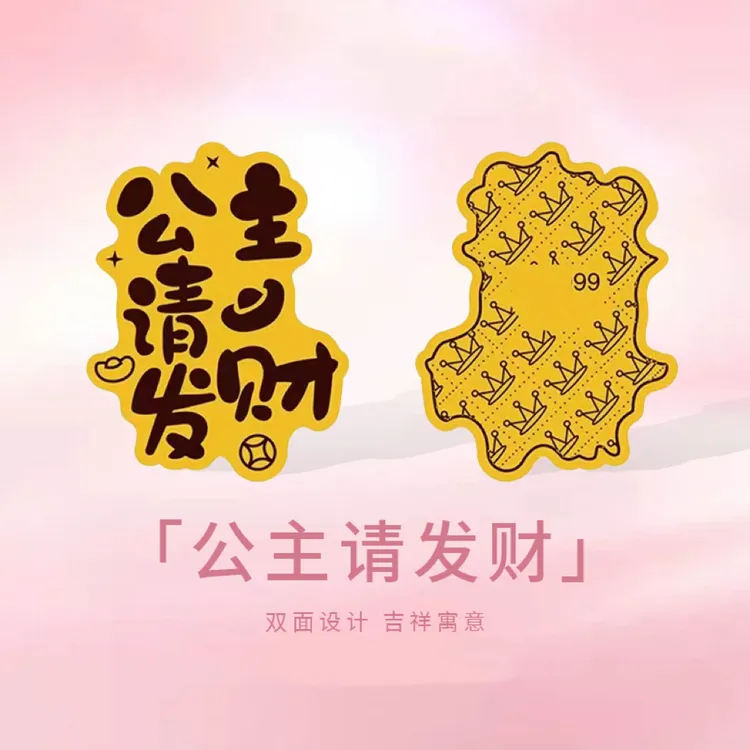 【中国金店】水贝爆款手机贴贴公主请发财 财库暴富 情人节礼物